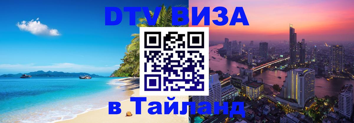 Стоимость и условия DTV визы — оформление в Таиланд под ключ - 20.11.2025 