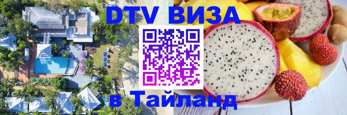 Оформить DTV визу в Тайланд 