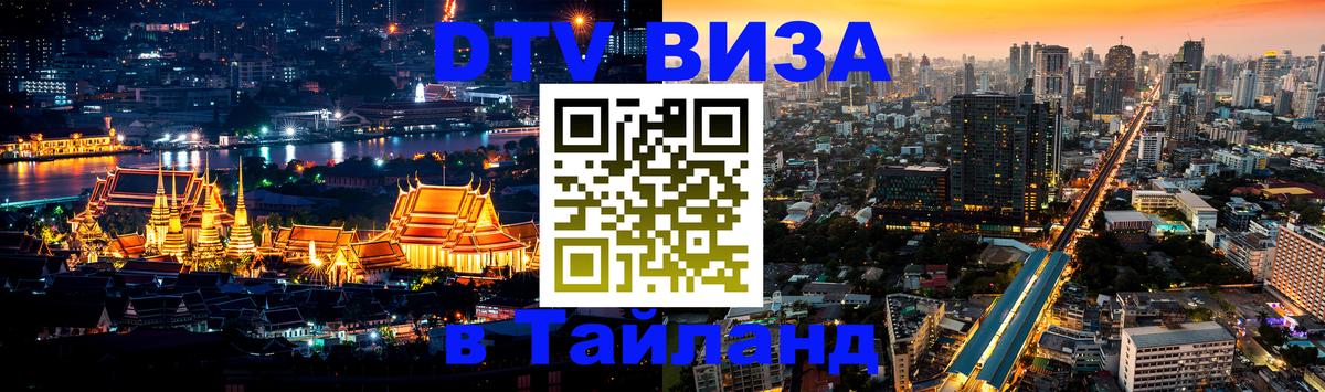 DTV (ДТВ) visa Таиланд 